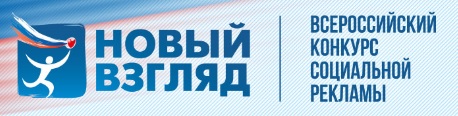 Всероссийский конкурс социальной рекламы «Новый Взгляд»