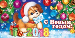 С наступающим новым годом!